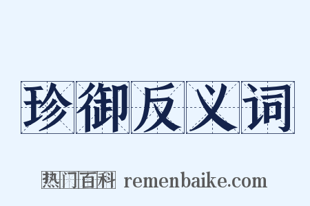 珍御反义词是什么意思的图片